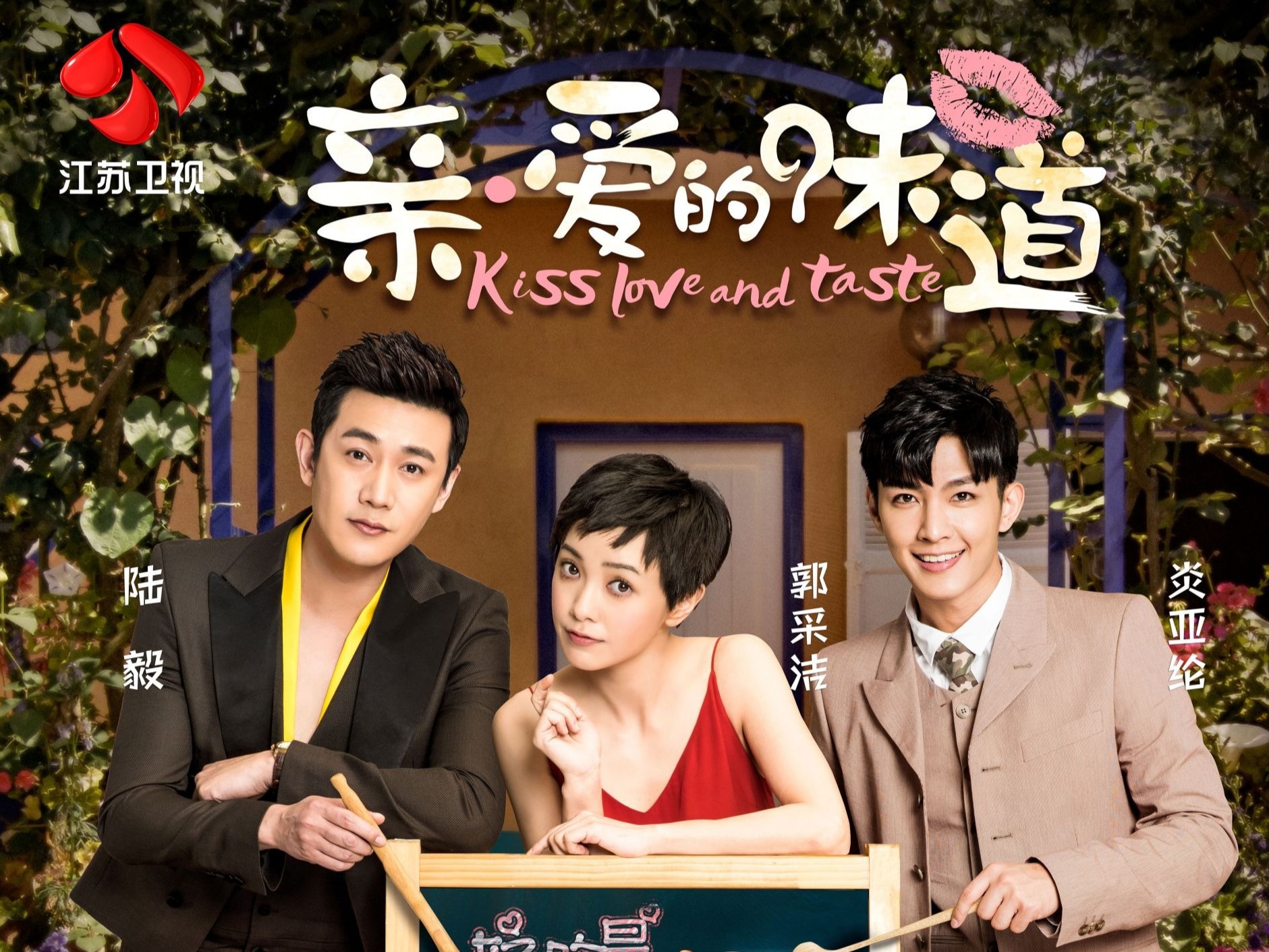 爱情与美食并存？《亲·爱的味道》打造至尊吃货宝典