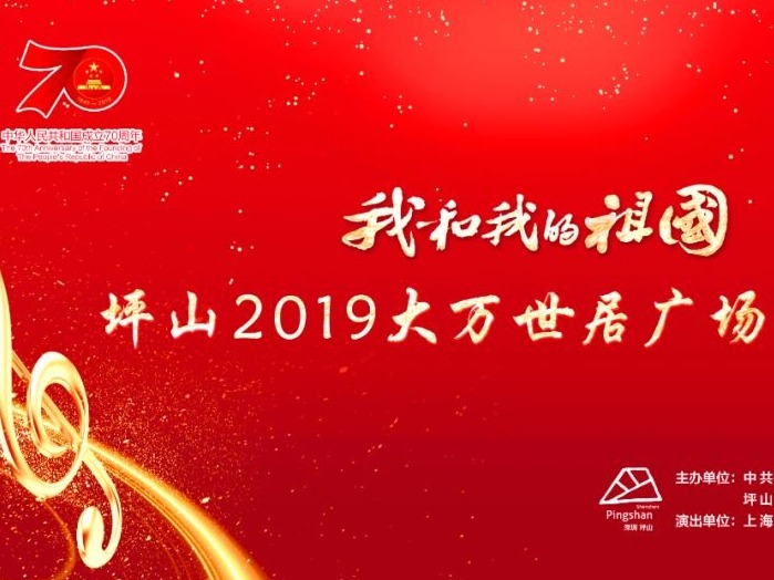 我和我的祖国 | 坪山2019大万世居广场音乐会来了，最强抢票攻略请收好！