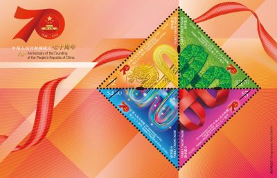 香港发行“中华人民共和国成立70周年”特别邮票