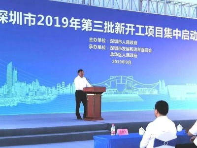 深圳市2019年第三批新开工项目集中启动