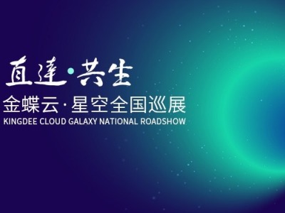 聚焦“企业成长之道” 金蝶云全球用户大会10月19日将在北京举行