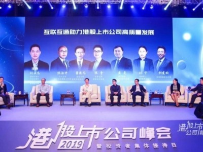 共商港股发展新未来！2019港股上市公司峰会在深圳举办