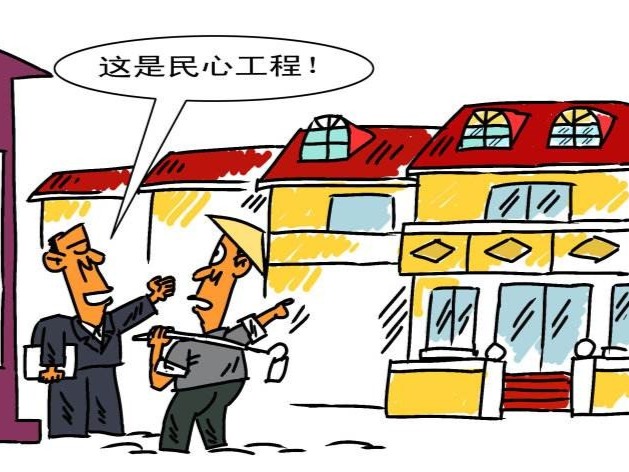 廉议汇 | 民心工程不走心就会寒人心