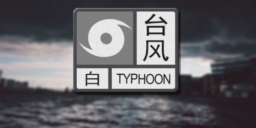 全市台风蓝色预警信号降级为白色！