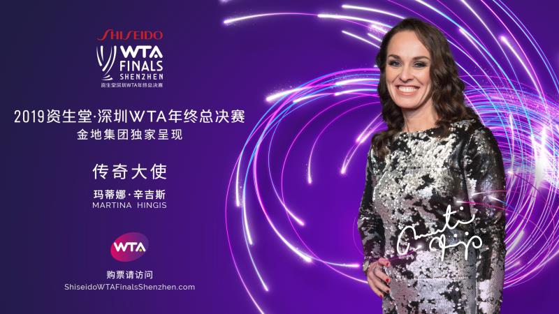深圳WTA年终总决赛倒计时40天  辛吉斯将出任赛事传奇大使