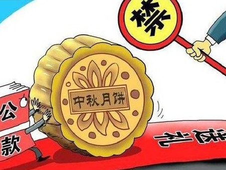中秋国庆双节将至，中纪委释放强烈信号：收送一起查