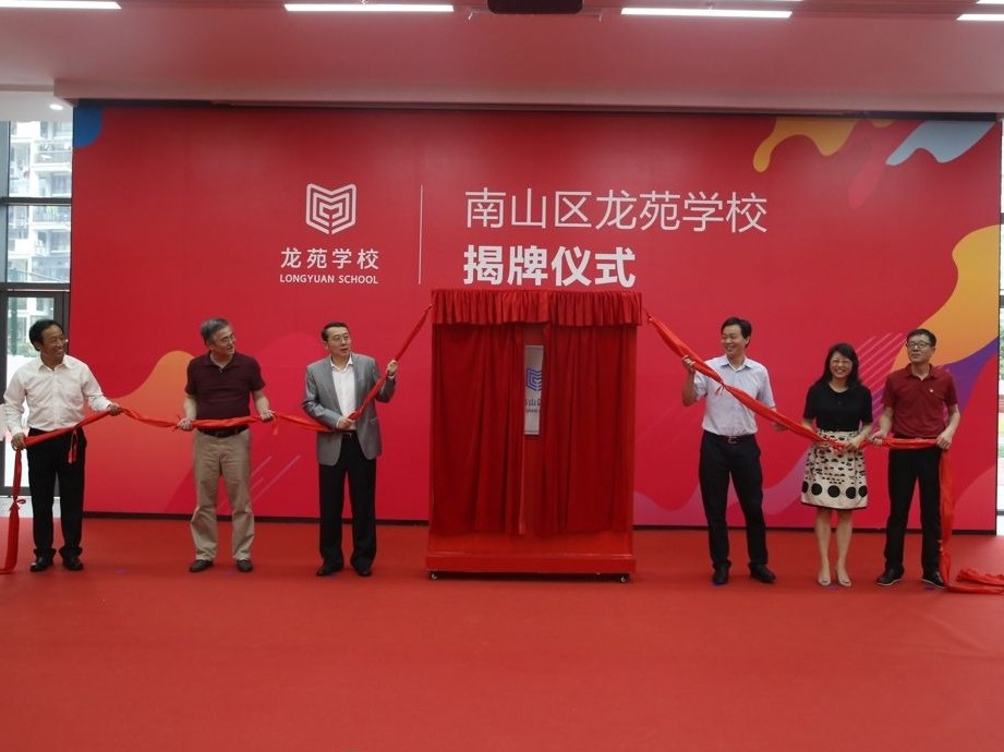 深圳首家区属特殊教育学校龙苑学校落成揭牌