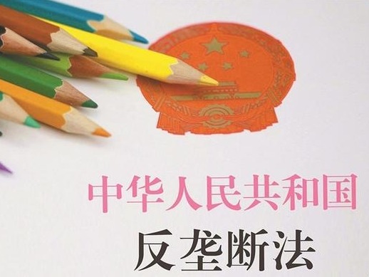 学术 | 王晓晔：反垄断法是中国经济体制改革的里程碑