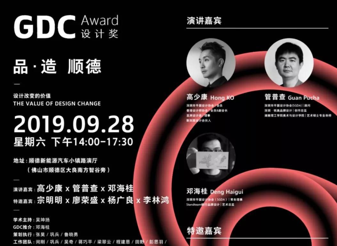 “GDC Show 2019 ”前往顺德，开启设计对话 