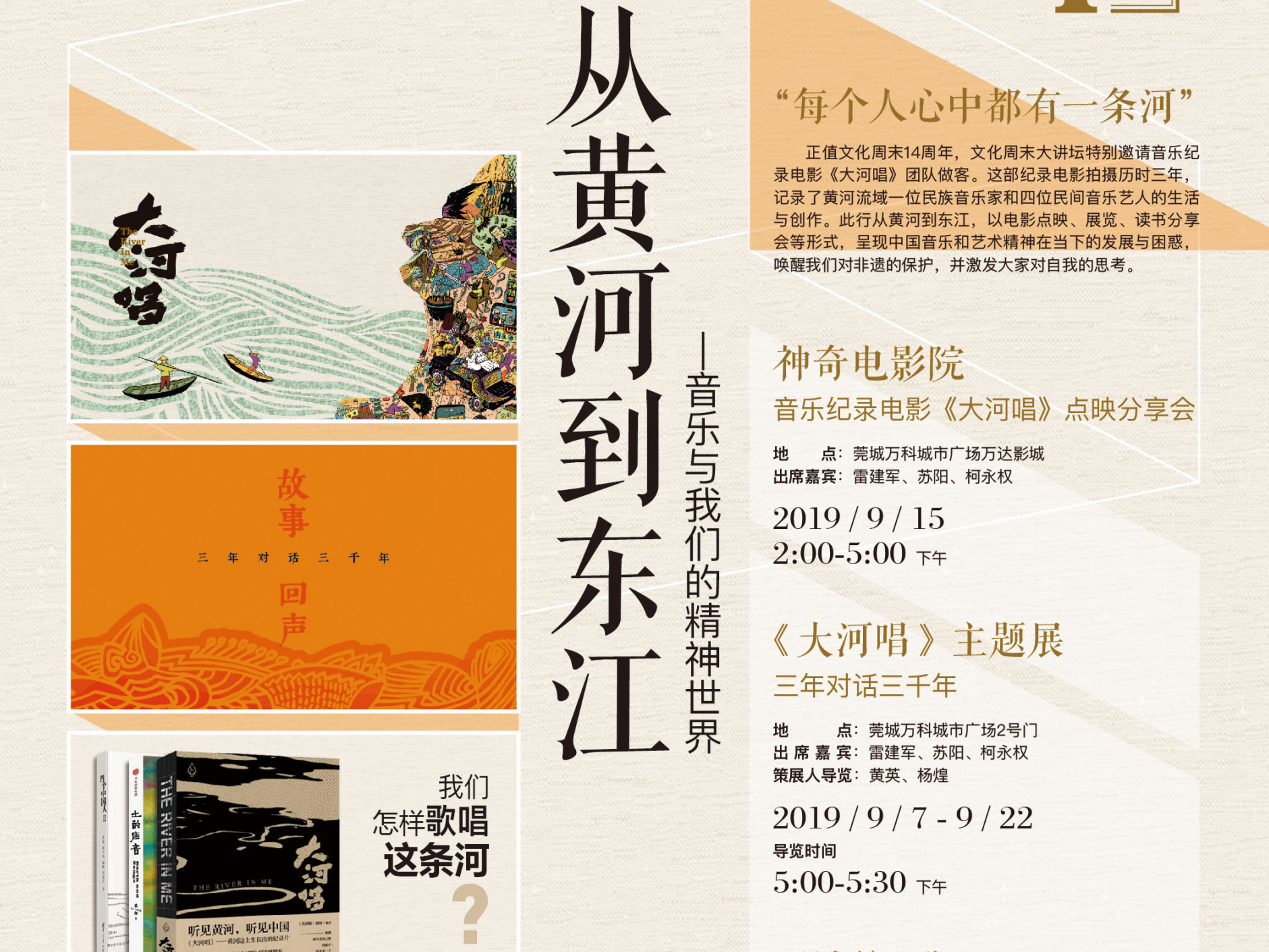 听，大河在唱歌！《大河唱》主创人员将做客东莞文化周末大讲坛