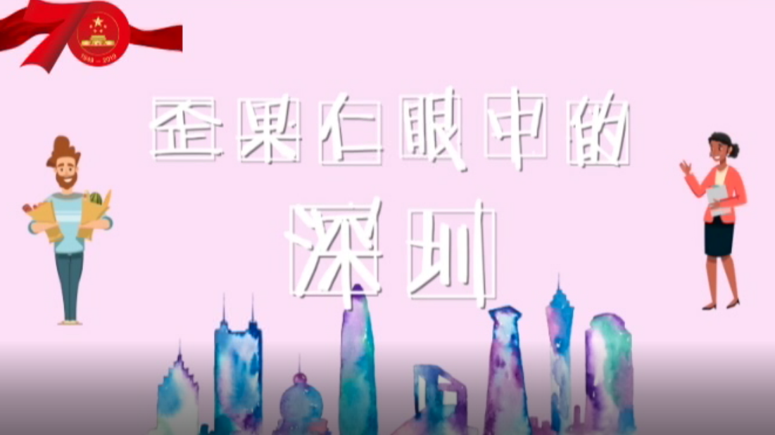 深圳要建先行示范区了！“歪果仁”这样说……