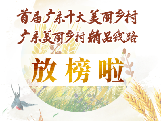 广东十大美丽乡村名单出炉！看看有你家乡吗？