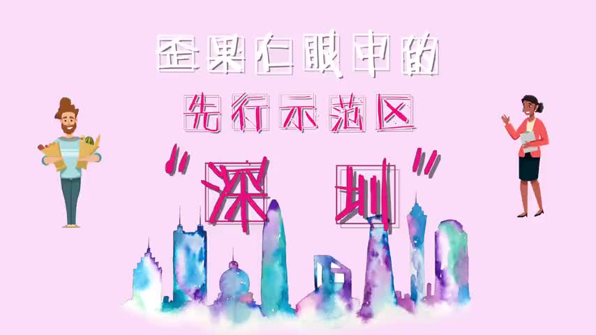 【暂不发】歪果仁眼中的先行示范区什么样？