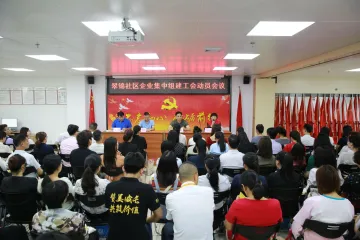 19家百人以上企业工会集体授牌，翠锦社区举行企业集中组建工作动员会