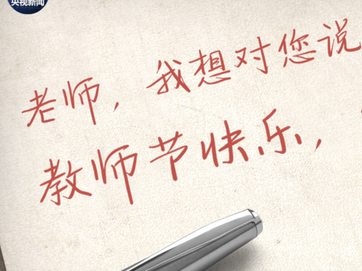 微视频丨老师，我想对您说