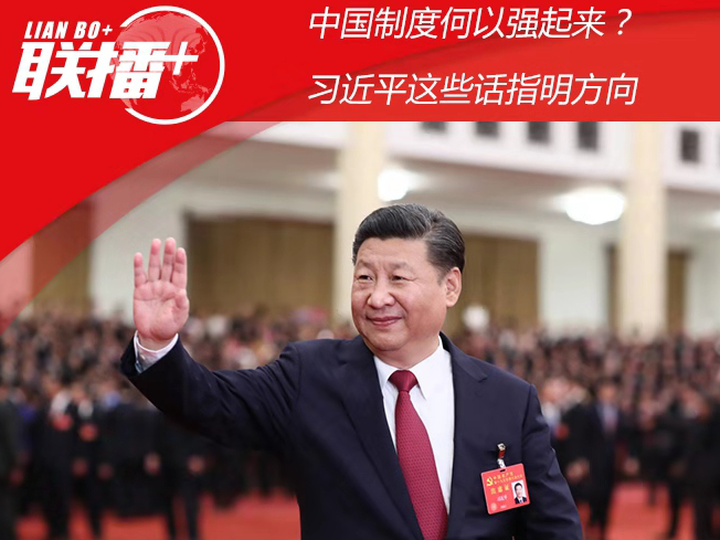 中国制度何以强起来？习近平这些话指明方向