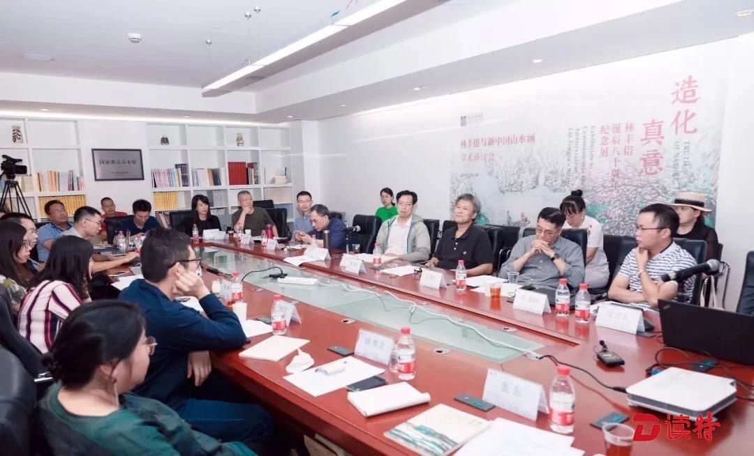 他的艺术魅力是什么？林丰俗与新中国山水画学术研讨会举行