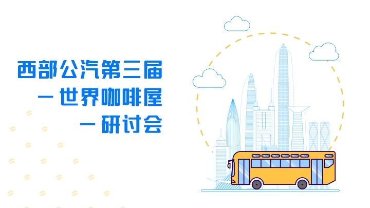 直播｜西部公汽第三届-世界咖啡屋-研讨会