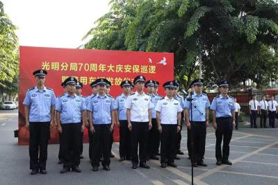 光明警方举行70周年大庆安保巡逻启动仪式