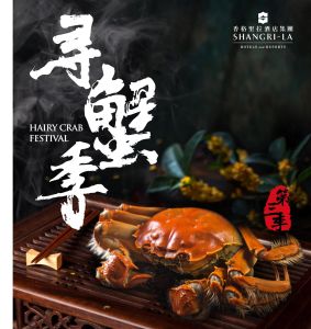 香格里拉集团揭幕“寻蟹季”金秋盛宴  