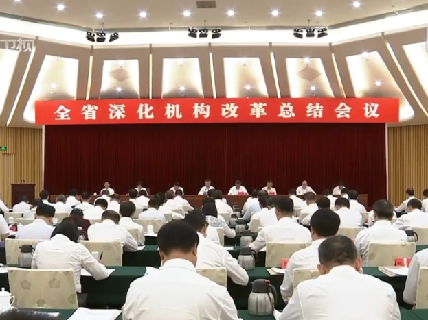 全省深化机构改革总结会议召开：巩固发展机构改革成果，扎实做好“下半篇文章”