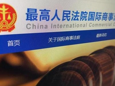 最高院国际商事法庭第一案在深圳审结