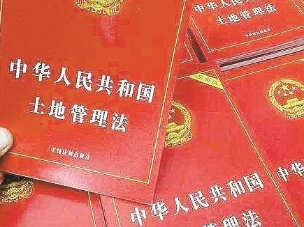《土地管理法》修正案回应时代诉求