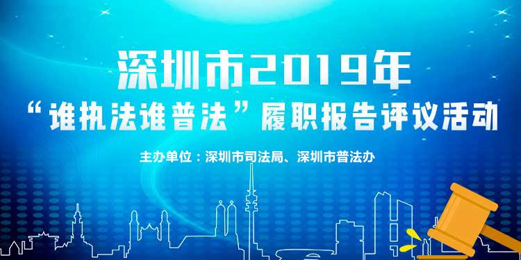 奏响普法大合唱，深圳市开展“谁执法谁普法”履职报告评议会