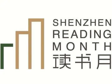 第二十届深圳读书月年度主题为“先读为快 行稳致远”