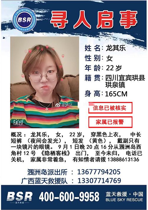 四川22岁女教师涠洲岛失联10天，夜晚从客栈出门后未归 