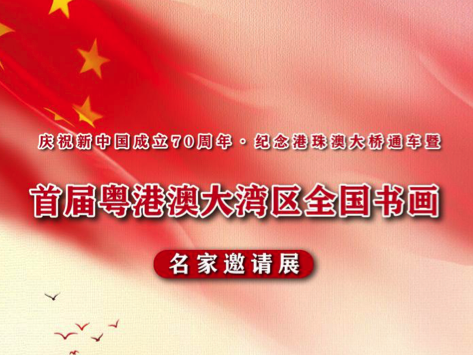 看展 | “首届粤港澳大湾区全国书画名家邀请展”亮相新新美术馆