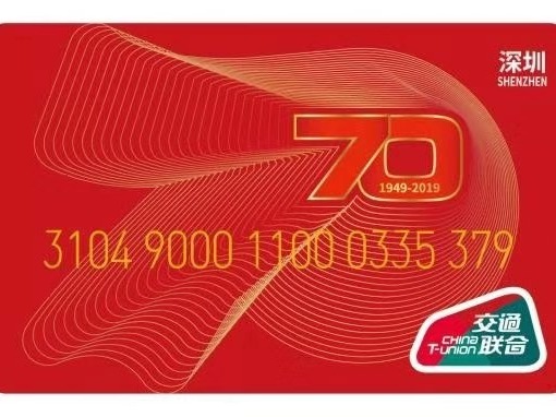 深圳通发行“70周年”纪念卡 全国252城通用！