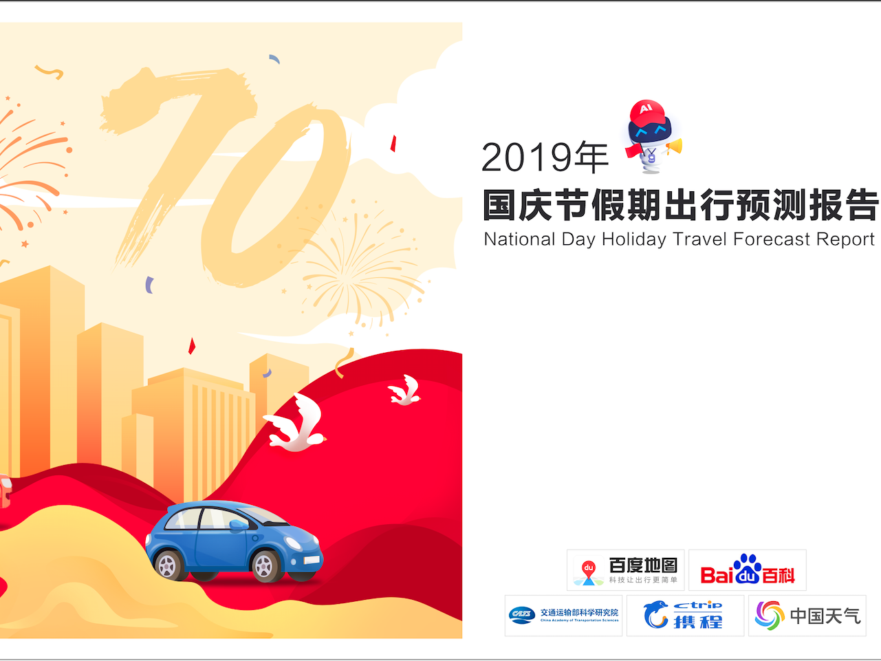 国庆假期已在路上！今年哪里会堵？数据来了！