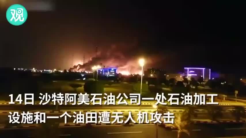 无人机袭击沙特“世界最大石油加工设施”，火光冲天
