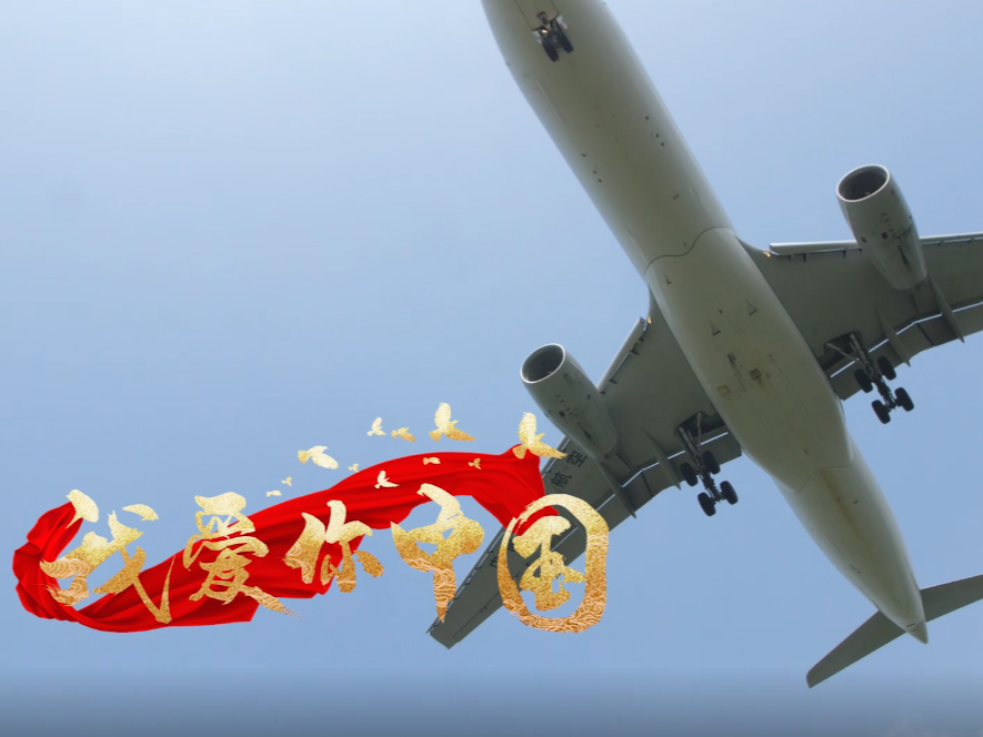 视频来了！@祖国，深圳空港向你燃情表白