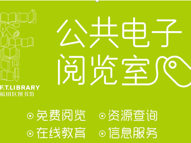 免费上网，福田“网吧公共电子阅览室”等你来充电！