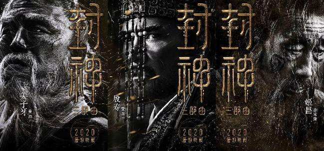 《封神三部曲》公布演员阵容 黄渤费翔李雪健重塑经典神话