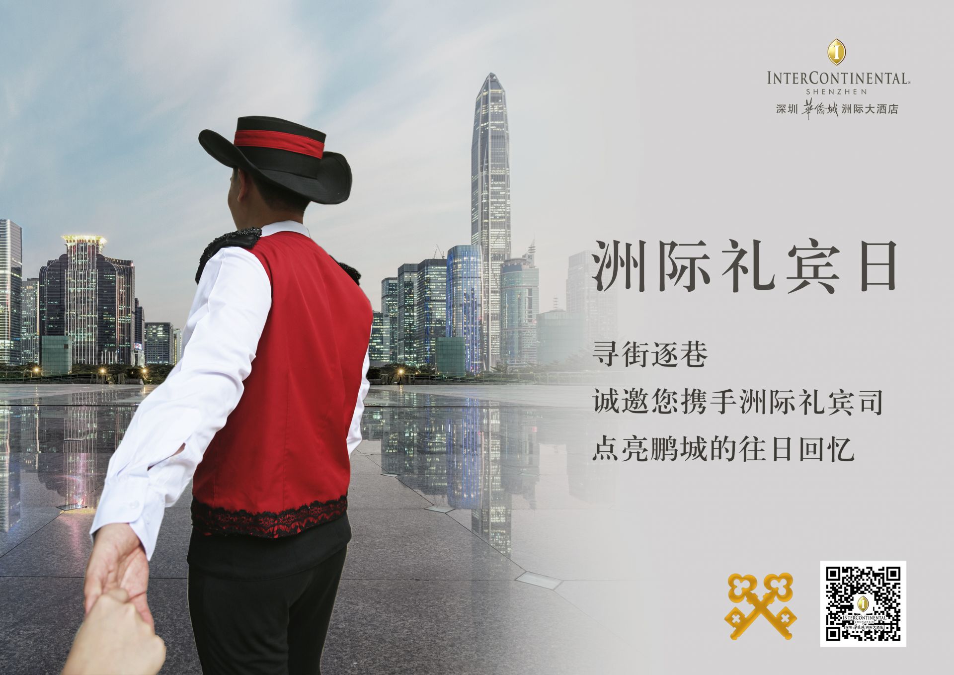 深圳华侨城洲际大酒店开启“与城市对话”洲际礼宾日体验之旅  
