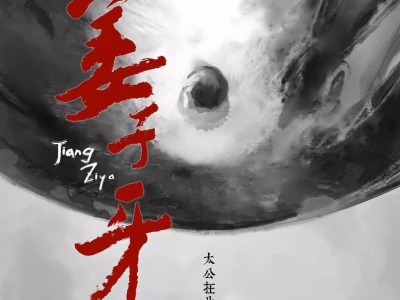 哪吒之后太公登场 中国神话史诗力作《姜子牙》定档大年初一！
