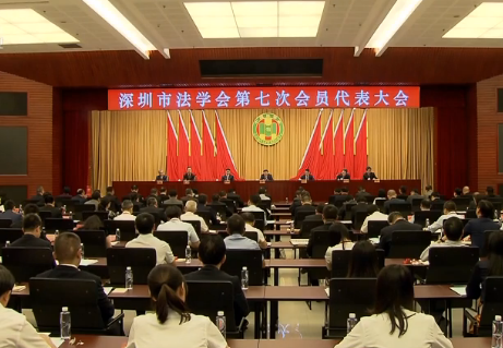 深圳市法学会第七次会员代表大会召开，王伟中到会祝贺并讲话
