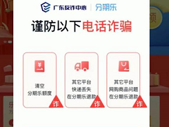“清空额度”都是诈骗！广东反诈中心联手分期乐发布安全提醒