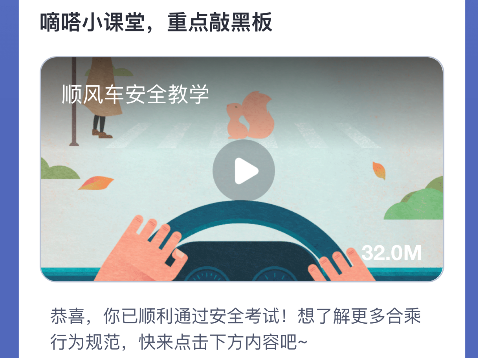 嘀嗒顺风车上线车主安全知识考核 车主未通过考核将被限制接单    