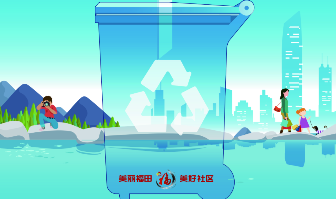 @福田人，请自觉参与垃圾分类！一起建设绿色美好福田