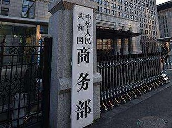 美将28家中国实体列入出口管制“实体清单”，商务部回应