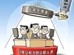 来了！公职人员政务处分法草案面向社会征求意见