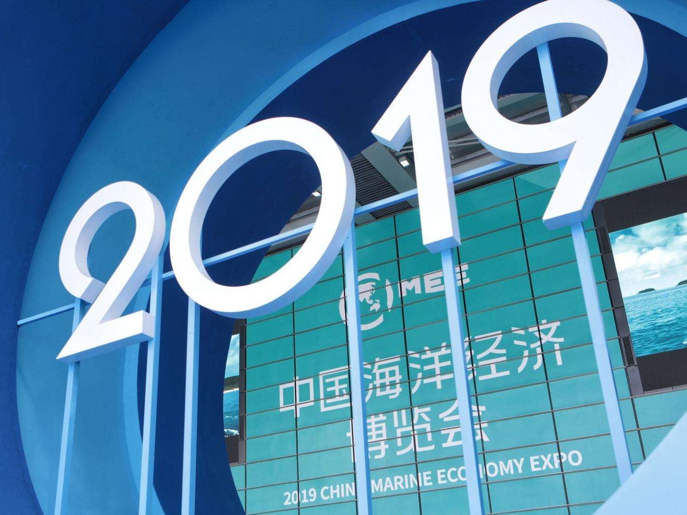 习近平致2019中国海洋经济博览会的贺信