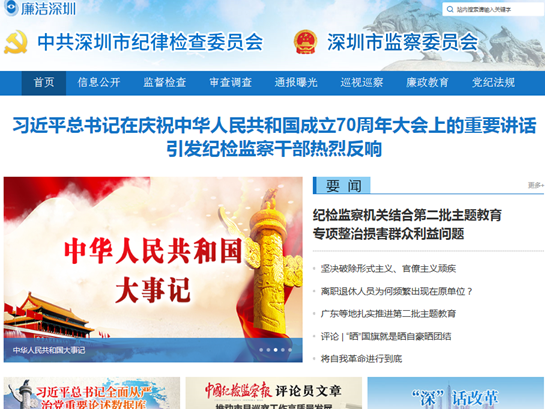 深圳市纪委监委官方网站“廉洁深圳”全新改版上线