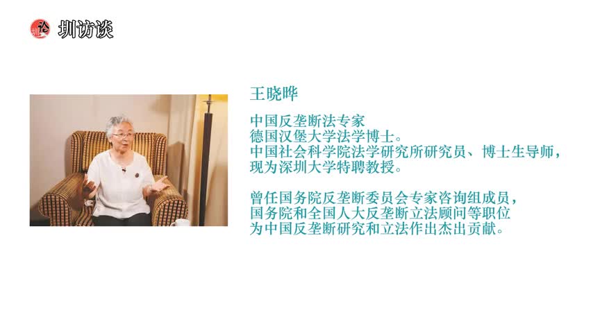 圳访谈·视频专访丨王晓晔：反垄断立法在中国是一次思想大解放