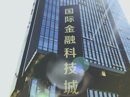 湾区国际金融科技城 启幕创新福田产业矩阵