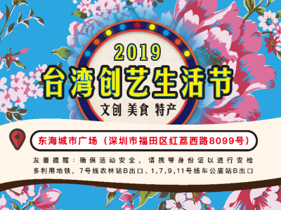 台湾创艺生活节本周在福田举行，送你一份必吃美食攻略！      